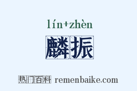 麟振是什么意思的图片